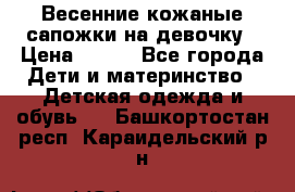 Весенние кожаные сапожки на девочку › Цена ­ 400 - Все города Дети и материнство » Детская одежда и обувь   . Башкортостан респ.,Караидельский р-н